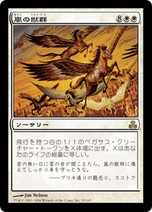 [019]【EN】嵐の獣群/Storm Herd【GPT】[R][白]