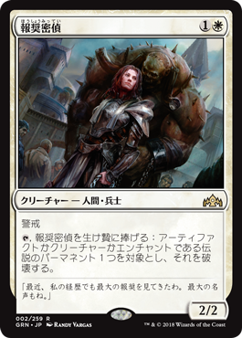 [002]【JP】【FOIL】報奨密偵/Bounty Agent【GRN】[R][白]