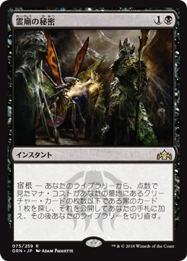 [075]【JP】【FOIL】霊廟の秘密/Mausoleum Secrets【GRN】[R][黒]