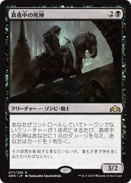 [077]【JP】【FOIL】真夜中の死神/Midnight Reaper【GRN】[R][黒]