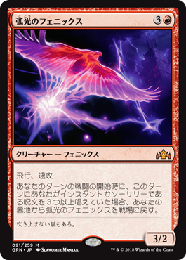 [091]【JP】【FOIL】弧光のフェニックス/Arclight Phoenix【GRN】[M][赤]