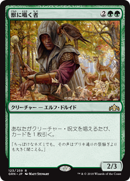 [123]【JP】獣に囁く者/Beast Whisperer【GRN】[R][緑]