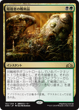 [152]【JP】【FOIL】暗殺者の戦利品/Assassin's Trophy【GRN】[R][多色]