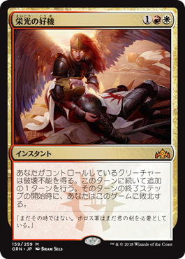 [159]【JP】【FOIL】栄光の好機/Chance for Glory【GRN】[M][多色]