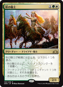 [183]【JP】【FOIL】秋の騎士/Knight of Autumn【GRN】[R][多色]