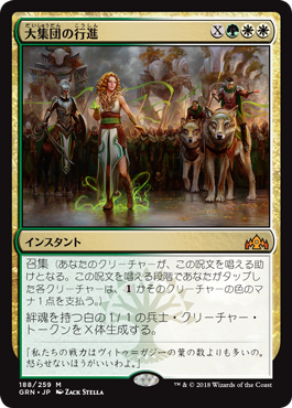 [188]【JP】【FOIL】大集団の行進/March of the Multitudes【GRN】[M][多色]