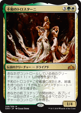 [208]【JP】【FOIL】不和のトロスターニ/Trostani Discordant【GRN】[M][多色]