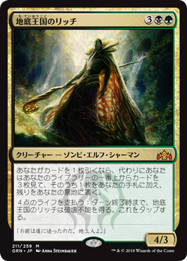 [211]【JP】【FOIL】地底王国のリッチ/Underrealm Lich【GRN】[M][多色]