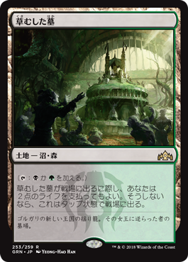 [253]【JP】草むした墓/Overgrown Tomb【GRN】[R][土地]