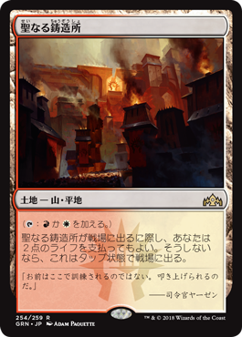 [254]【JP】【FOIL】聖なる鋳造所/Sacred Foundry【GRN】[R][土地]
