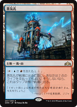 [257]【JP】蒸気孔/Steam Vents【GRN】[R][土地]