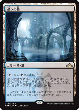 [259]【JP】湿った墓/Watery Grave【GRN】[R][土地]