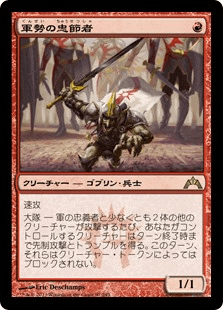 [097]【JP】【FOIL】軍勢の忠節者/Legion Loyalist【GTC】[R][赤]