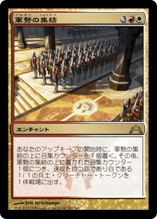 [142]【JP】【FOIL】軍勢の集結/Assemble the Legion【GTC】[R][多色]