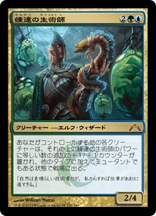 [176]【JP】【FOIL】練達の生術師/Master Biomancer【GTC】[M][多色]