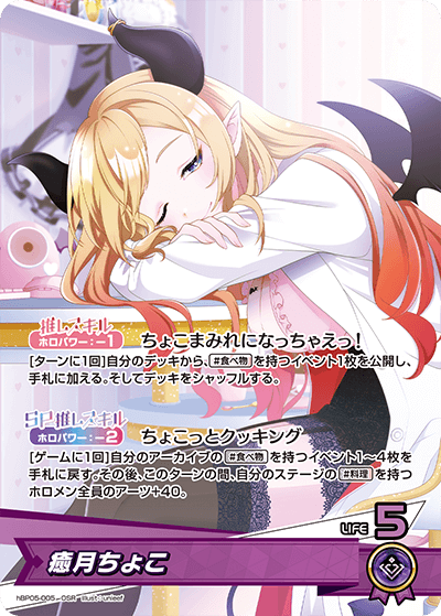 [hBP05-005]癒月ちょこ[OSR][紫][推しホロメン]