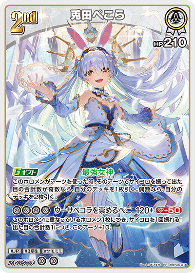[hBP05-016]兎田ぺこら[RR][白][ホロメン]