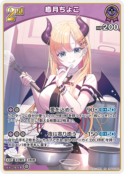 [hBP05-056]癒月ちょこ[RR][紫][ホロメン]