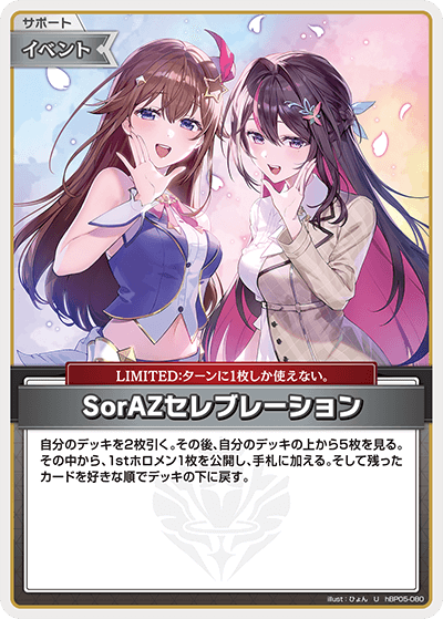 [hBP05-080]SorAZセレブレーション[U][無][サポート・イベント]