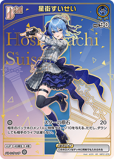 [hBP01-076]【パラレル】星街すいせい[HR][青][ホロメン]
