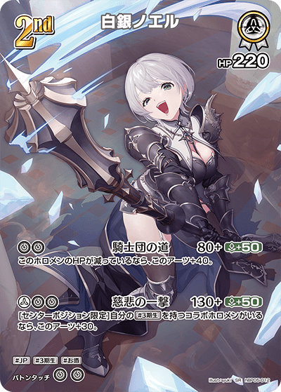 [hBP05-012]白銀ノエル[SR][白][ホロメン]