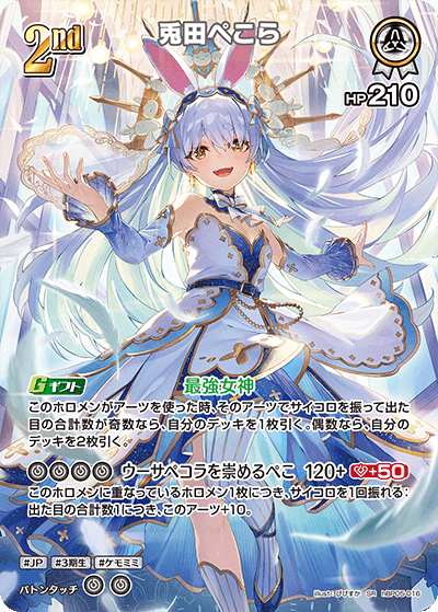 [hBP05-016]兎田ぺこら[SR][白][ホロメン]