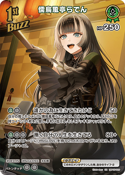 [hBP05-029]【パラレル】儒烏風亭らでん[SR][緑][Buzzホロメン]