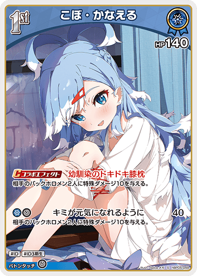 [hBP05-048]【パラレル】こぼ・かなえる[S][青][ホロメン]