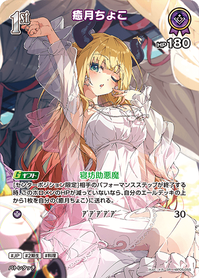 [hBP05-055]癒月ちょこ[SR][紫][ホロメン]