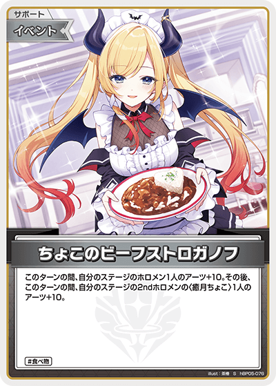 [hBP05-076]【パラレル】ちょこのビーフストロガノフ[S][無][サポート・イベント]