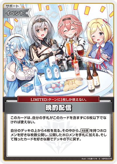 [hBP05-078]【パラレル】晩酌配信[S][無][サポート・イベント]