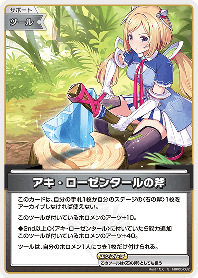 [hBP05-082]【パラレル】アキ・ローゼンタールの斧[S][無][サポート・ツール]