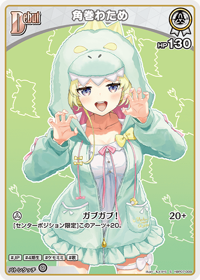 [hBP07-009]【パラレル】角巻わため[S][白][ホロメン]