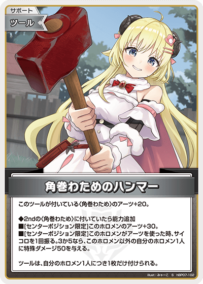 [hBP07-102]【パラレル】角巻わためのハンマー[S][無][サポート・ツール]
