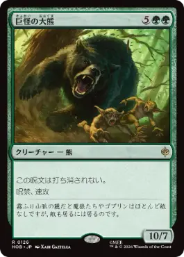[126]【JP】巨怪の大熊/Gigantic Big Bear【HOB】[R][緑]