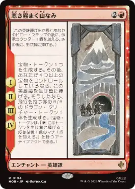 [104]【JP】【FOIL】寒き霧まく山なみ/The Misty Mountains Cold【HOB】[R][赤]