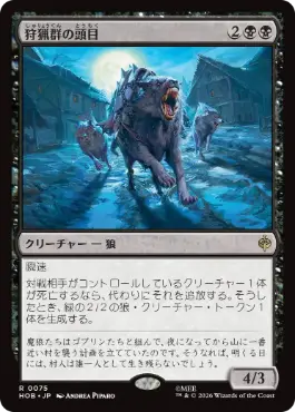 [075]【JP】【FOIL】狩猟群の頭目/Head of the Hunt【HOB】[R][黒]