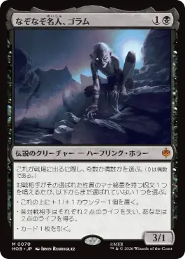 [070]【JP】【FOIL】なぞなぞ名人、ゴラム/Gollum, Riddle Master【HOB】[M][黒]
