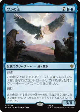 [046]【JP】ワシの王/The Lord of the Eagles【HOB】[R][青]