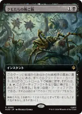 [300]【JP】【FOIL】■拡張アート■クモたちの晩ご飯/Supper for Spiders【HOB】[R][黒]