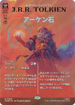 [283]【JP】【サージFOIL】■ボーダーレス■アーケン石/The Arkenstone【HOB】[M][茶]
