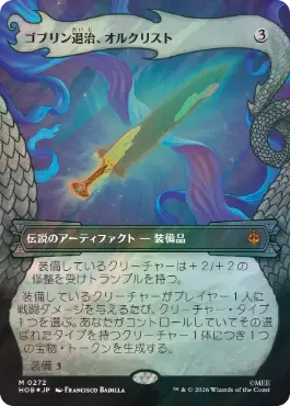 [272]【JP】【サージFOIL】■ボーダーレス■ゴブリン退治、オルクリスト/Orcrist, Goblin-cleaver【HOB】[M][茶]