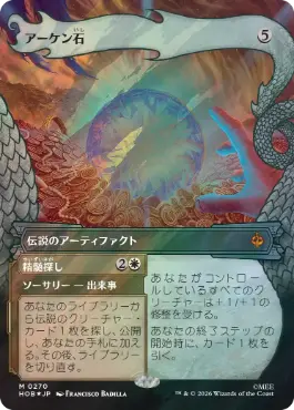 [270]【JP】【サージFOIL】■ボーダーレス■アーケン石/The Arkenstone【HOB】[M][茶]