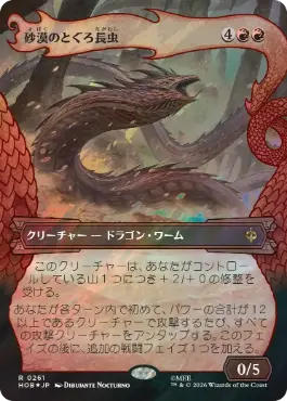 [261]【JP】【サージFOIL】■ボーダーレス■砂漠のとぐろ長虫/Desert Were-Worm【HOB】[R][赤]