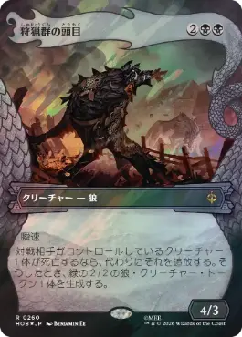 [260]【JP】【サージFOIL】■ボーダーレス■狩猟群の頭目/Head of the Hunt【HOB】[R][黒]