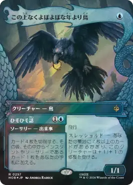 [257]【JP】【サージFOIL】■ボーダーレス■この上なくよぼよぼな年より鳥/Most Decrepit Old Bird【HOB】[R][青]