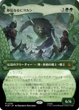 [230]【JP】【FOIL】■ボーダーレス■獰猛なるビヨルン/Beorn the Fierce【HOB】[M][緑]