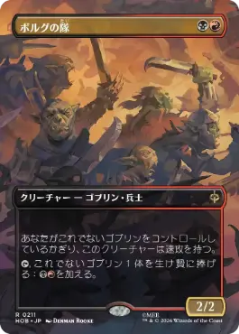 [211]【JP】【FOIL】■ボーダーレス■ボルグの隊/Bolg's Company【HOB】[R][多色]