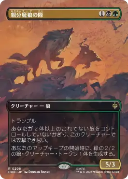 [208]【JP】【FOIL】■ボーダーレス■親分魔狼の隊/Chief Warg's Company【HOB】[R][多色]