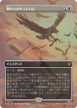 [205]【JP】【FOIL】■ボーダーレス■鷲たちがやってくる！/The Eagles Are Coming!【HOB】[R][白]
